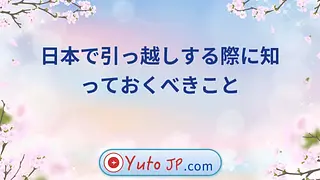 日本で引っ越しする際に知っておくべきこと