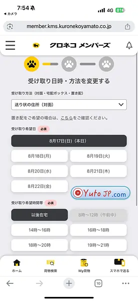 article-files/282/2025-10-18-15-04-34-3723.webp 집에 없을 때 Yamato (Kuroneko) 배송 재예약하는 방법, 완전히 온라인으로