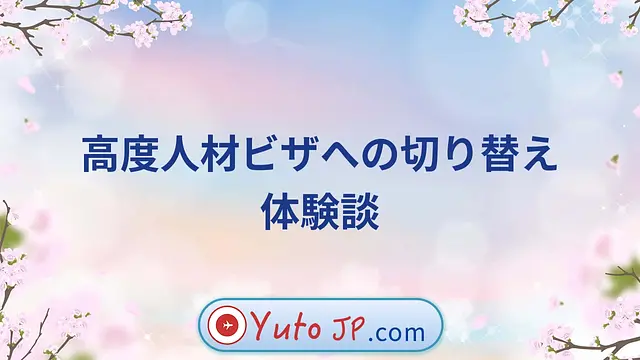高度人材ビザへの切り替え体験談