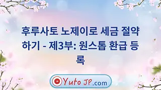 후루사토 노제이로 세금 절약하기 - 제3부: 원스톱 환급 등록