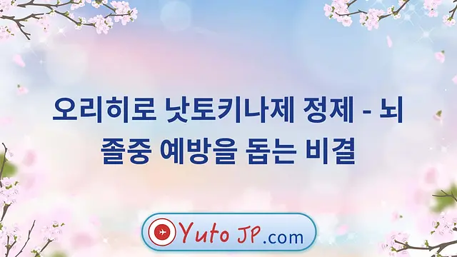 오리히로 낫토키나제 정제 - 뇌졸중 예방을 돕는 비결