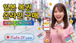일본 온라인 복권 구매 방법: 쉽고 간단한 가이드