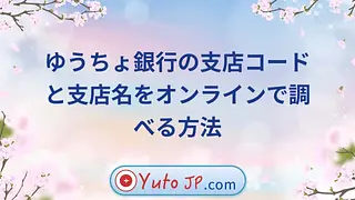 ゆうちょ銀行の支店コードと支店名をオンラインで調べる方法