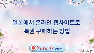 일본에서 온라인 웹사이트로 복권 구매하는 방법