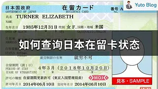 如何查询日本在留卡状态：确认是否有效或已被注销