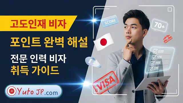 고도전문직 비자 점수 계산 방법