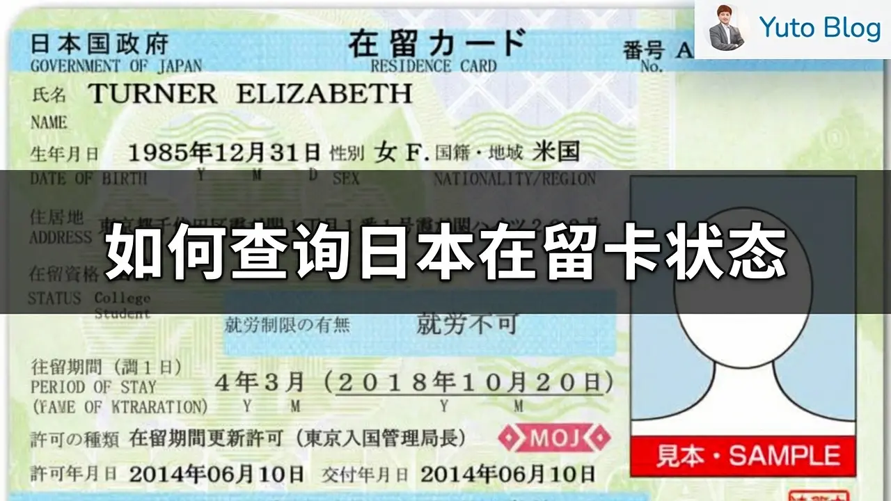 如何查询日本在留卡状态：确认是否有效或已被注销