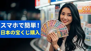 日本で宝くじをネットで購入する方法ガイド