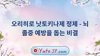 오리히로 낫토키나제 정제 - 뇌졸중 예방을 돕는 비결