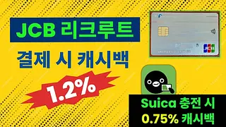 온라인 쇼핑과 포인트 적립을 위한 JCB 리크루트 카드 신청 가이드
