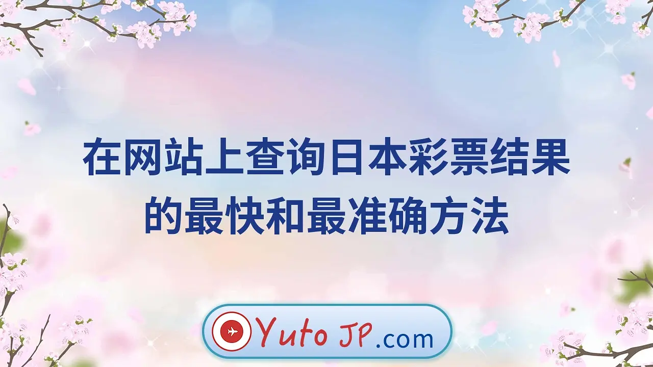 在网站上查询日本彩票结果的最快和最准确方法