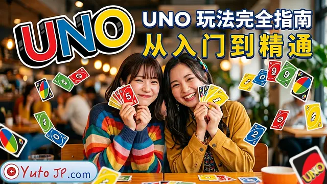 最详细完整的UNO游戏规则指南