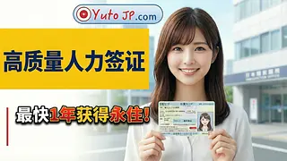 通过高度人才签证仅需1年即可获得日本永住权