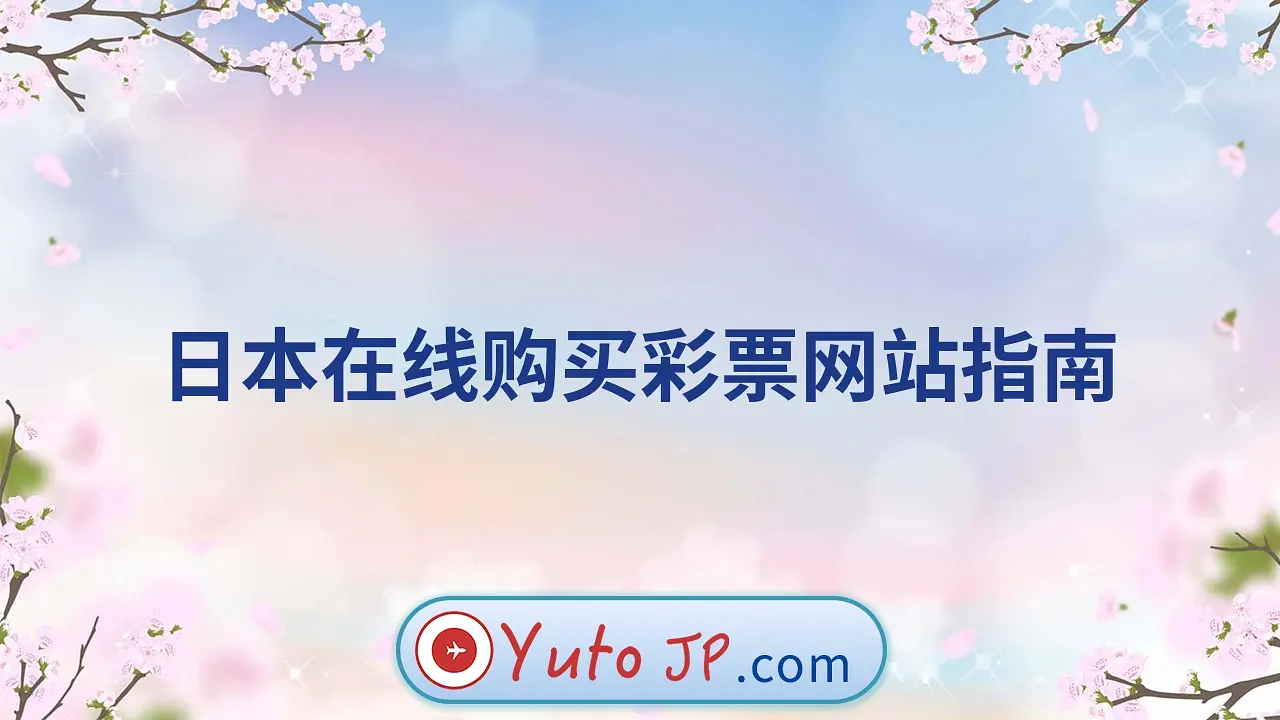 日本在线购买彩票网站指南