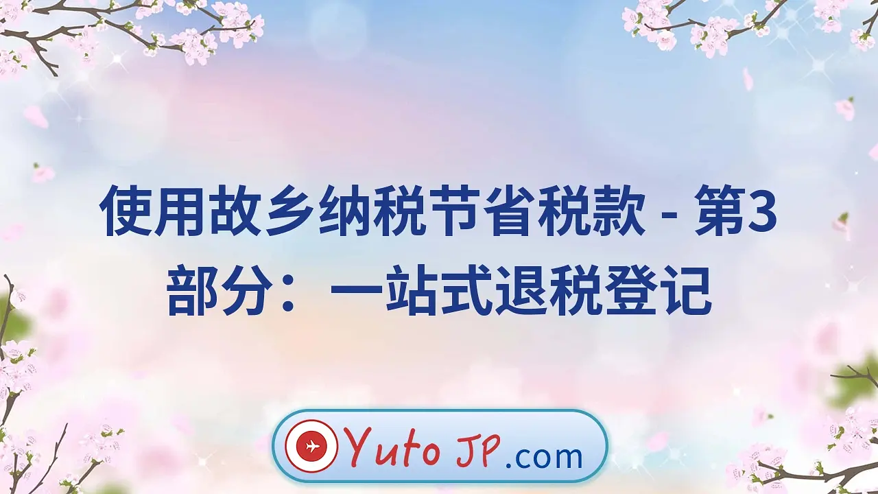 使用故乡纳税节省税款 - 第3部分：一站式退税登记