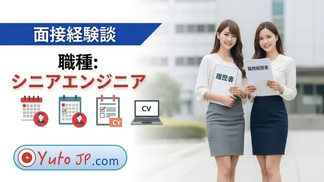 日系企業でのシニアエンジニア面接体験談