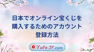 日本でオンライン宝くじを購入するためのアカウント登録方法