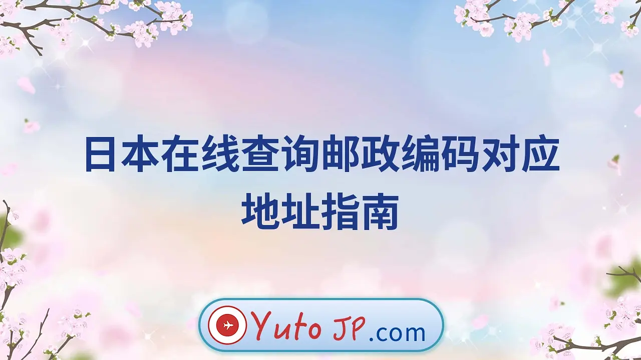 日本在线查询邮政编码对应地址指南