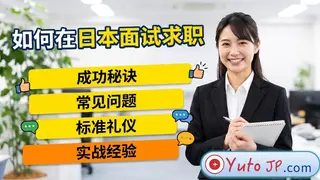 日本求职面试详细指南