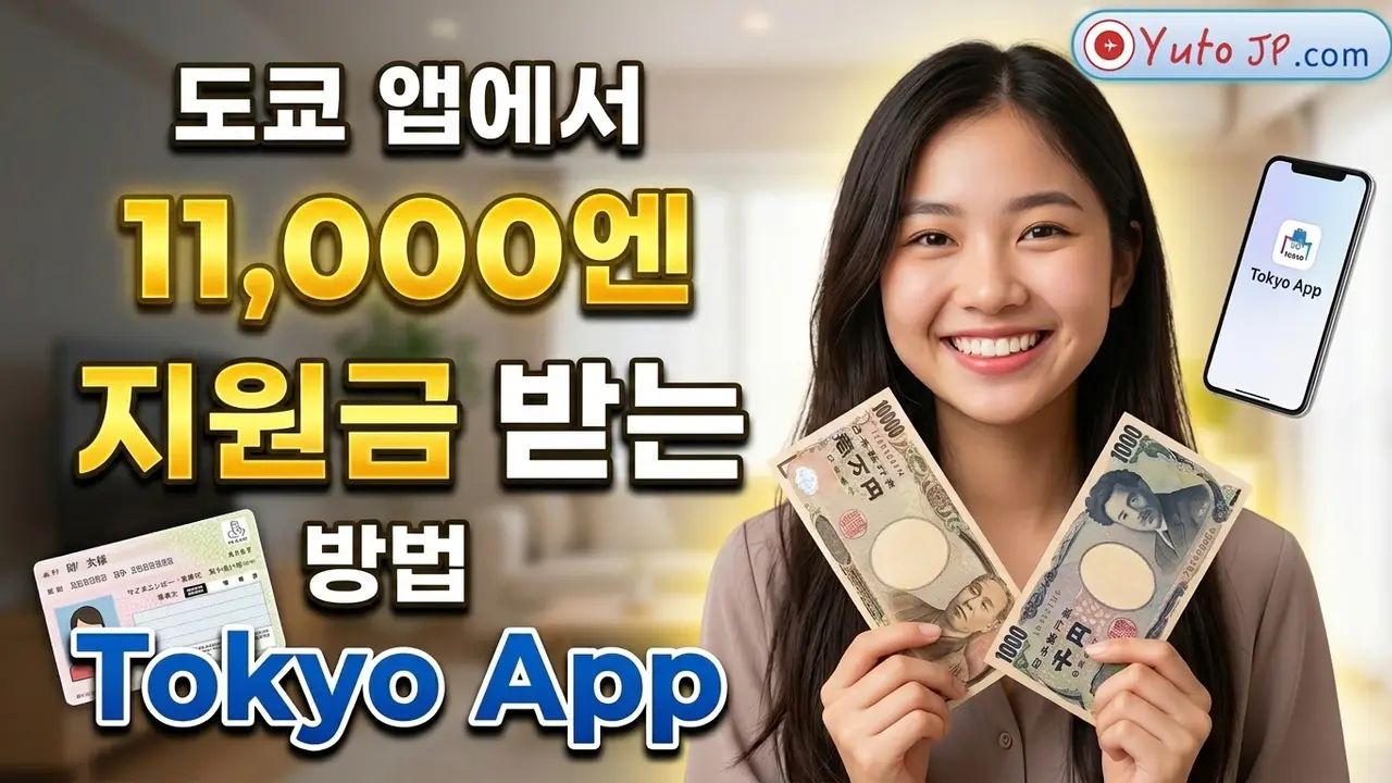도쿄도청 11,000엔 지원금 받는 방법 안내