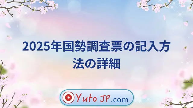 2025年国勢調査票の記入方法の詳細