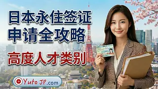 高度人才签证申请日本永住的详细材料与文件清单