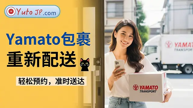不在家时如何完全在线重新预约Yamato (Kuroneko) 的送货