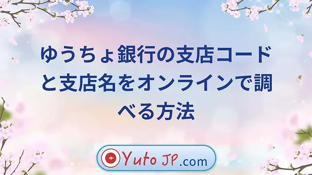 ゆうちょ銀行の支店コードと支店名をオンラインで調べる方法