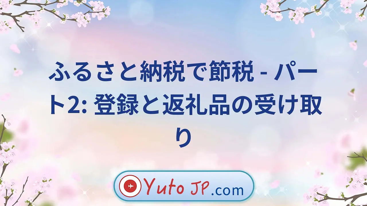 ふるさと納税で節税 - パート2: 登録と返礼品の受け取り