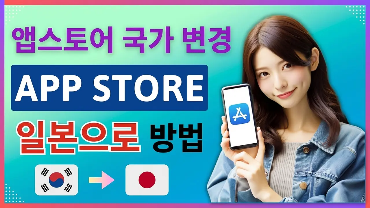 App Store 국가를 일본으로 변경하는 초간단 방법