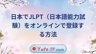 日本でJLPT（日本語能力試験）をオンラインで登録する方法