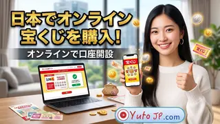 日本でオンライン宝くじのアカウントを登録する一番簡単な方法