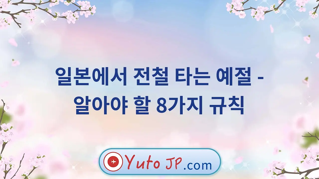일본에서 전철 타는 예절 - 알아야 할 8가지 규칙