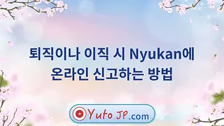 퇴직이나 이직 시 Nyukan에 온라인 신고하는 방법