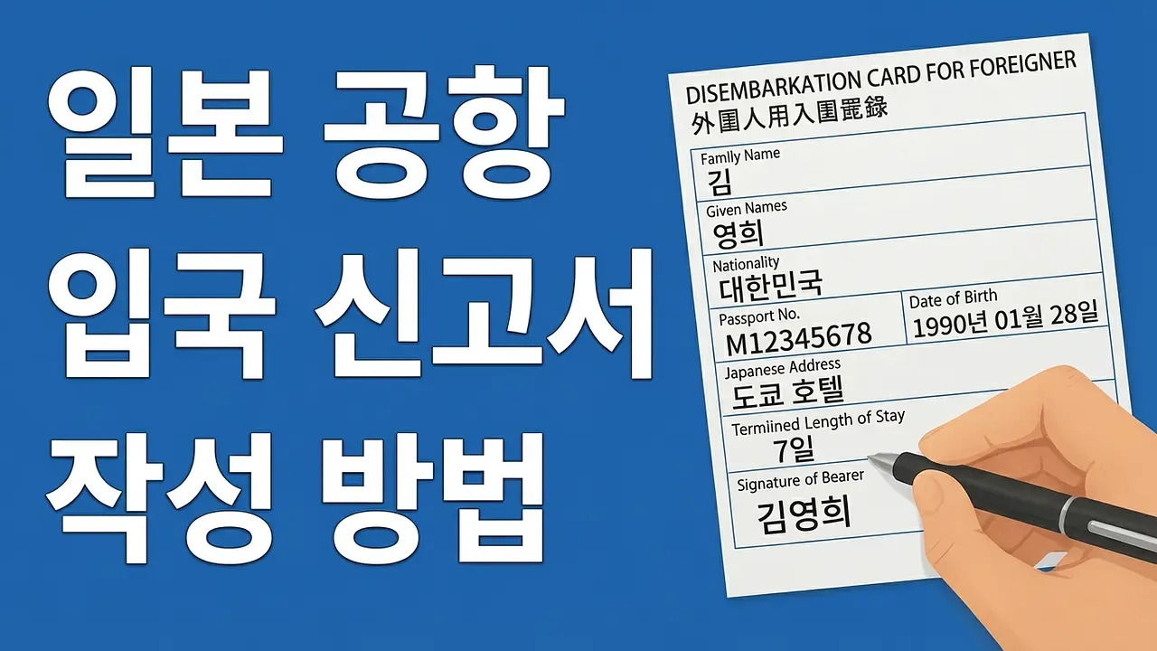 일본 공항 출국 신고서 작성 방법 상세