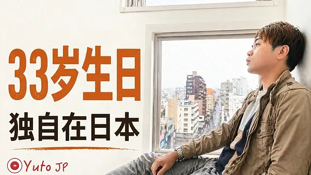 在日本独自过33岁生日