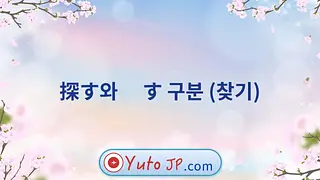 探す와 捜す 구분 (찾기)