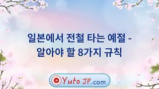 일본에서 전철 타는 예절 - 알아야 할 8가지 규칙