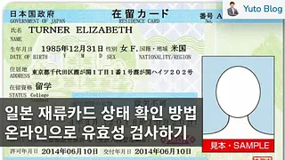 일본 재류카드 상태 확인 방법: 유효한지 아니면 실효되었는지 조회하기