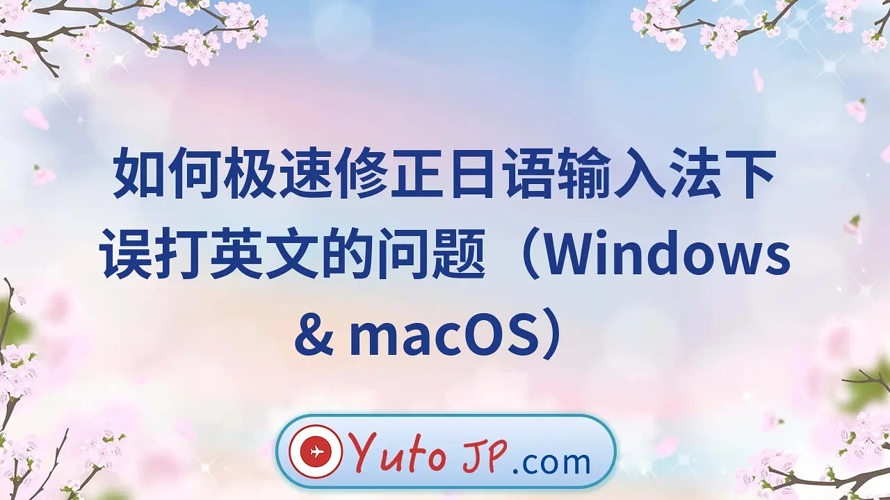 如何极速修正日语输入法下误打英文的问题（Windows & macOS）