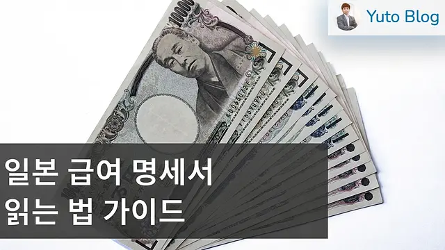 일본 급여 명세서(월급 명세서) 보는 법 상세 가이드
