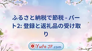 ふるさと納税で節税 - パート2: 登録と返礼品の受け取り