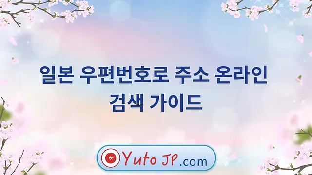 일본 우편번호로 주소 온라인 검색 가이드