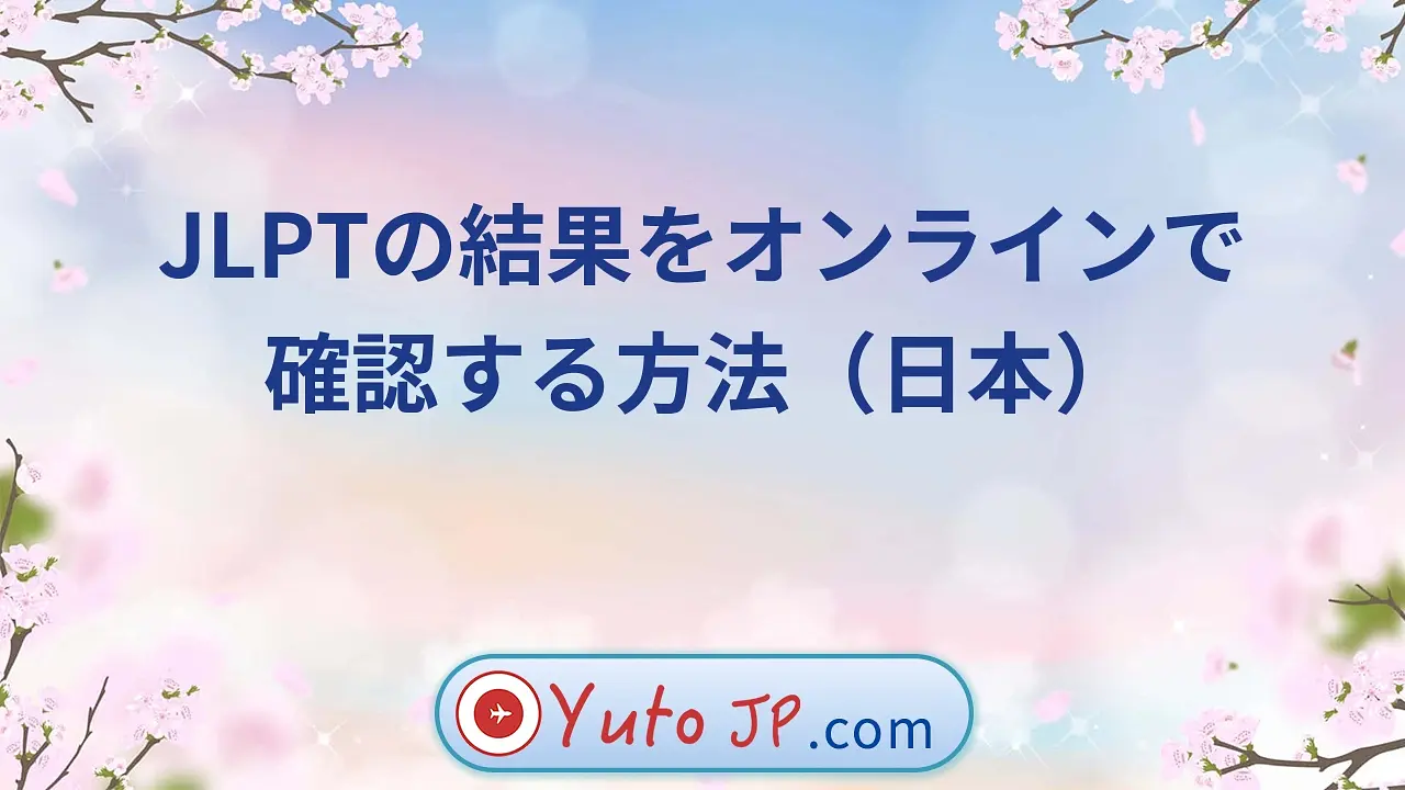 JLPTの結果をオンラインで確認する方法（日本）