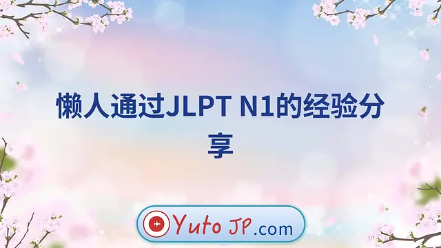 懒人通过JLPT N1的经验分享