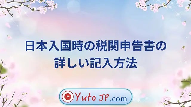 日本入国時の税関申告書の詳しい記入方法