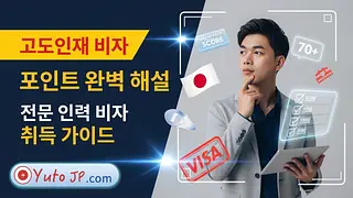 고도전문직 비자 점수 계산 방법
