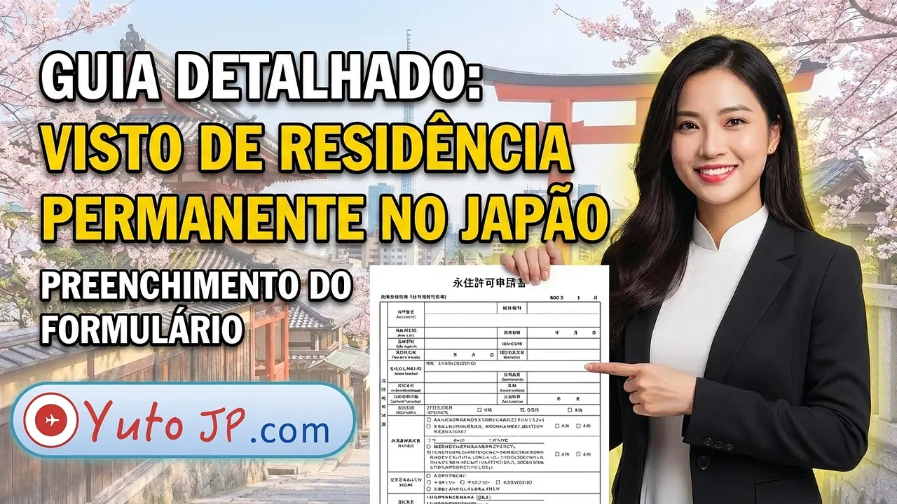 Guia detalhado para preenchimento do formulário de visto de residência permanente (永住許可申請書)