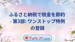 ふるさと納税で税金を節約 - 第3部: ワンストップ特例の登録