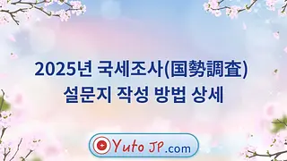 2025년 국세조사(国勢調査) 설문지 작성 방법 상세